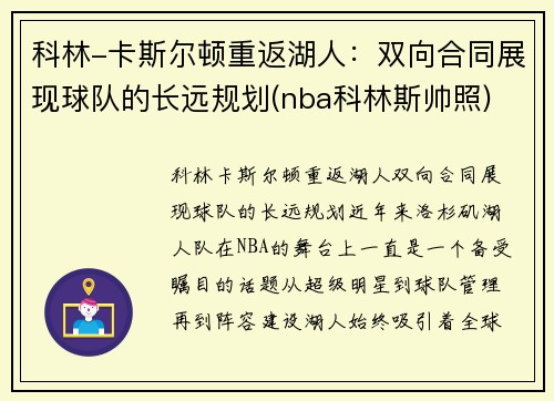 科林-卡斯尔顿重返湖人：双向合同展现球队的长远规划(nba科林斯帅照)