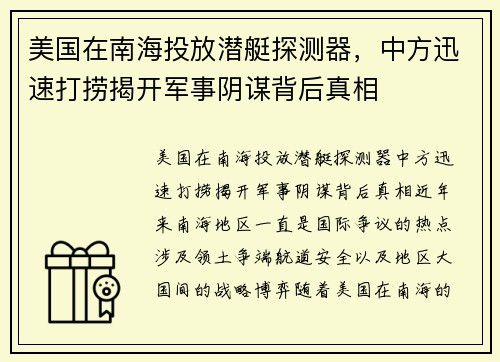 美国在南海投放潜艇探测器，中方迅速打捞揭开军事阴谋背后真相