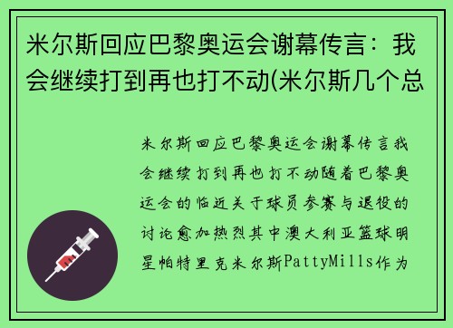 米尔斯回应巴黎奥运会谢幕传言：我会继续打到再也打不动(米尔斯几个总冠军)