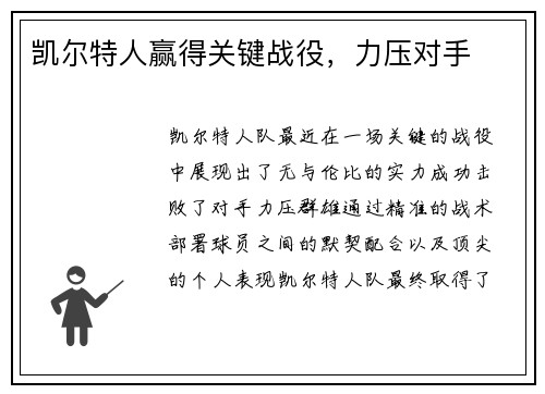 凯尔特人赢得关键战役，力压对手