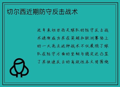 切尔西近期防守反击战术