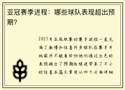 亚冠赛季进程：哪些球队表现超出预期？