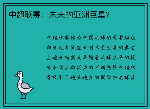 中超联赛：未来的亚洲巨星？