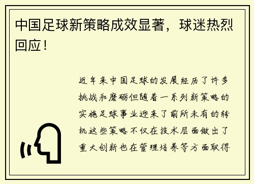 中国足球新策略成效显著，球迷热烈回应！