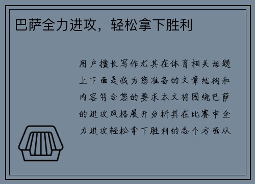 巴萨全力进攻，轻松拿下胜利