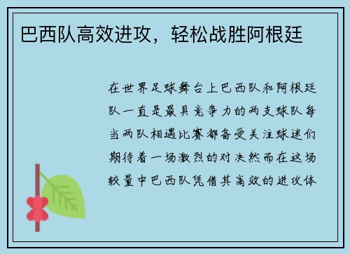巴西队高效进攻，轻松战胜阿根廷