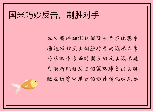 国米巧妙反击，制胜对手