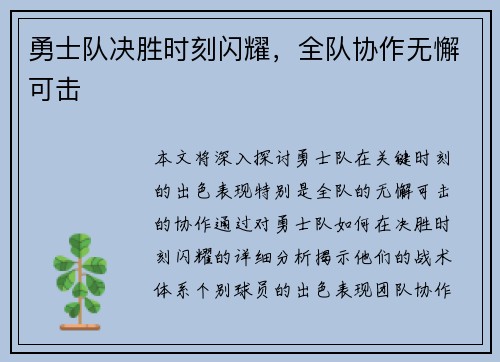 勇士队决胜时刻闪耀，全队协作无懈可击