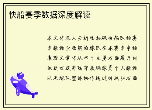 快船赛季数据深度解读