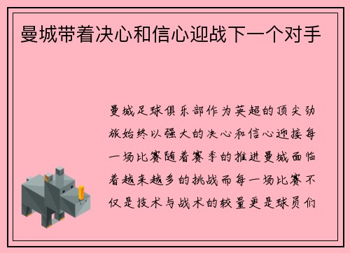 曼城带着决心和信心迎战下一个对手