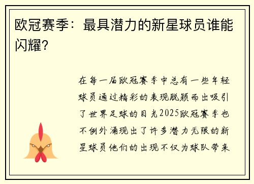 欧冠赛季：最具潜力的新星球员谁能闪耀？