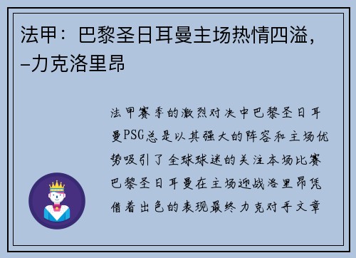 法甲：巴黎圣日耳曼主场热情四溢，-力克洛里昂