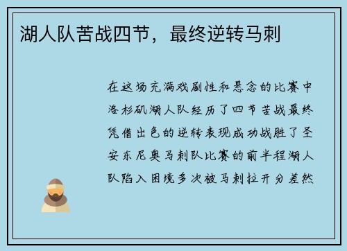湖人队苦战四节，最终逆转马刺