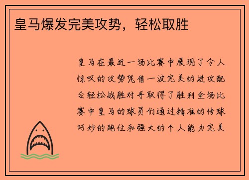 皇马爆发完美攻势，轻松取胜