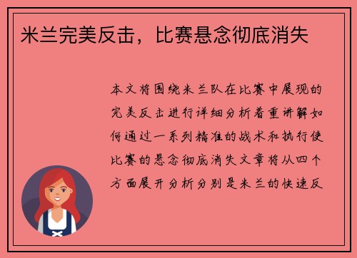 米兰完美反击，比赛悬念彻底消失