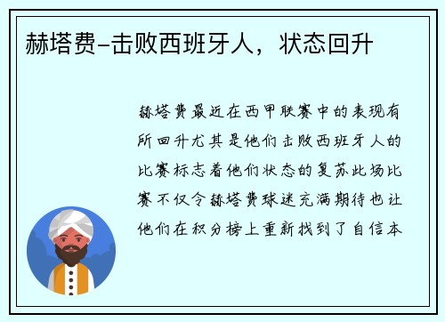 赫塔费-击败西班牙人，状态回升