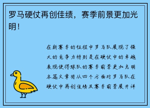 罗马硬仗再创佳绩，赛季前景更加光明！