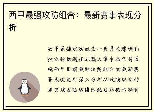 西甲最强攻防组合：最新赛事表现分析