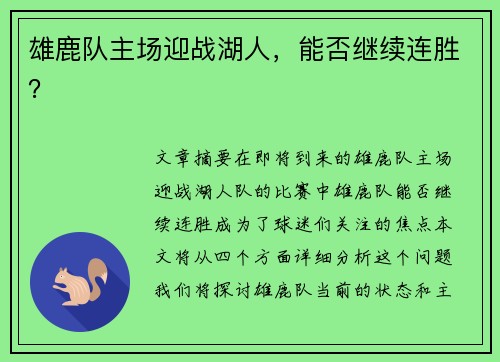 雄鹿队主场迎战湖人，能否继续连胜？