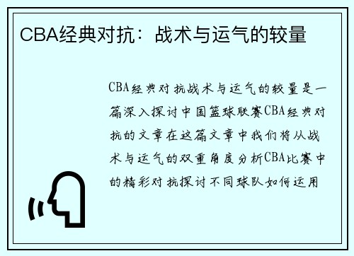 CBA经典对抗：战术与运气的较量