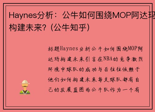 Haynes分析：公牛如何围绕MOP阿达玛构建未来？(公牛知乎)