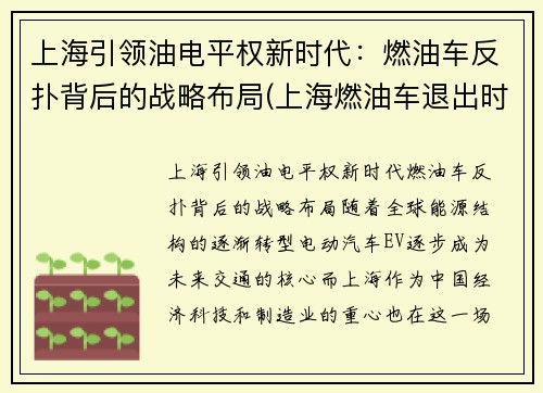 上海引领油电平权新时代：燃油车反扑背后的战略布局(上海燃油车退出时间表)