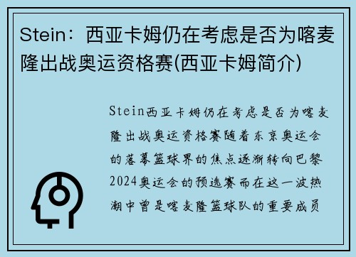 Stein：西亚卡姆仍在考虑是否为喀麦隆出战奥运资格赛(西亚卡姆简介)
