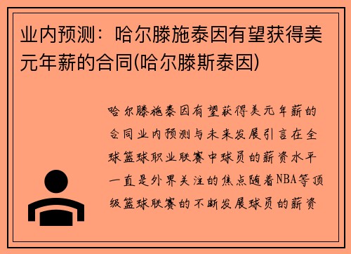 业内预测：哈尔滕施泰因有望获得美元年薪的合同(哈尔滕斯泰因)