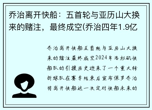 乔治离开快船：五首轮与亚历山大换来的赌注，最终成空(乔治四年1.9亿美元续约快船)