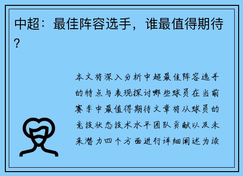 中超：最佳阵容选手，谁最值得期待？
