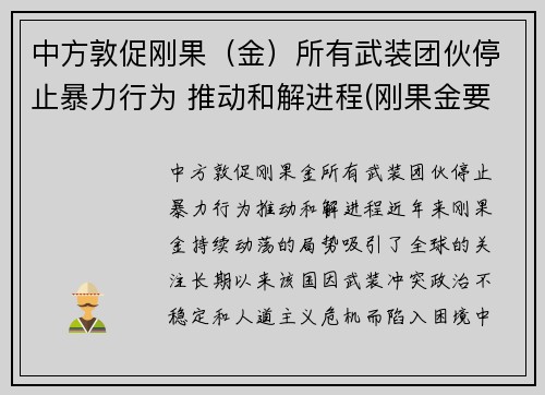 中方敦促刚果（金）所有武装团伙停止暴力行为 推动和解进程(刚果金要求中企撤离)