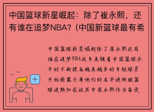 中国篮球新星崛起：除了崔永熙，还有谁在追梦NBA？(中国新篮球最有希望的球员)