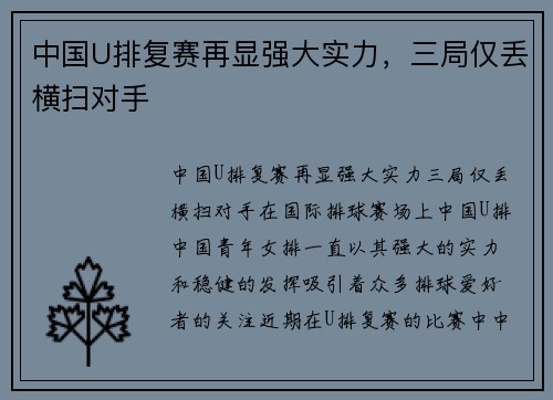 中国U排复赛再显强大实力，三局仅丢横扫对手