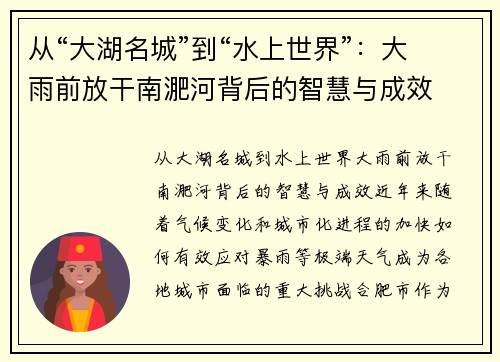 从“大湖名城”到“水上世界”：大雨前放干南淝河背后的智慧与成效