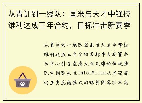 从青训到一线队：国米与天才中锋拉维利达成三年合约，目标冲击新赛季