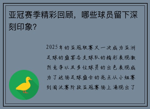 亚冠赛季精彩回顾，哪些球员留下深刻印象？