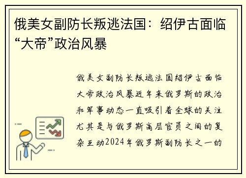 俄美女副防长叛逃法国：绍伊古面临“大帝”政治风暴