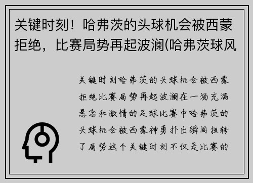 关键时刻！哈弗茨的头球机会被西蒙拒绝，比赛局势再起波澜(哈弗茨球风)