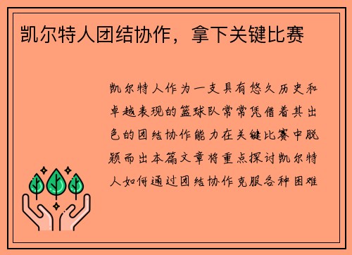 凯尔特人团结协作，拿下关键比赛