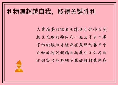 利物浦超越自我，取得关键胜利
