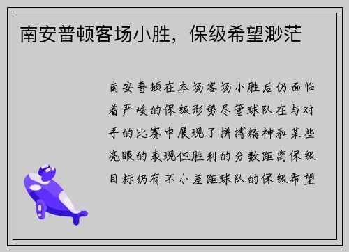 南安普顿客场小胜，保级希望渺茫