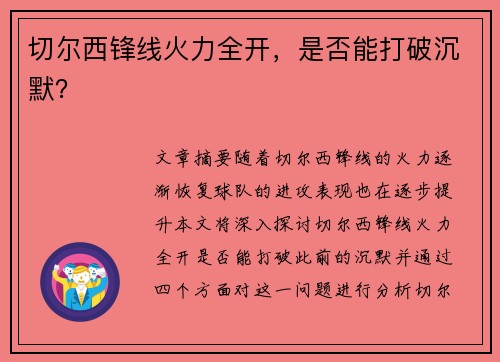 切尔西锋线火力全开，是否能打破沉默？