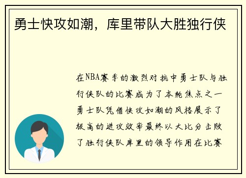 勇士快攻如潮，库里带队大胜独行侠