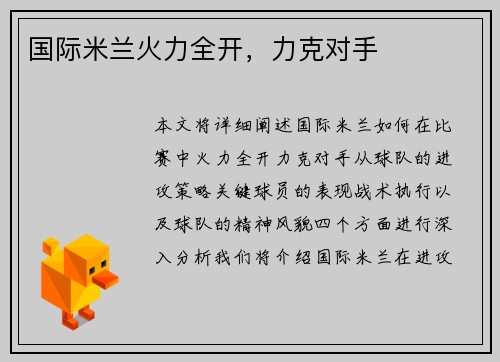 国际米兰火力全开，力克对手