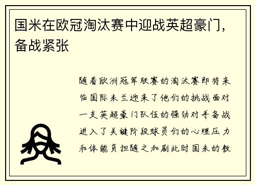 国米在欧冠淘汰赛中迎战英超豪门，备战紧张