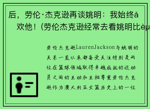 后，劳伦·杰克逊再谈姚明：我始终喜欢他！(劳伦杰克逊经常去看姚明比赛)