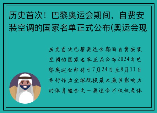历史首次！巴黎奥运会期间，自费安装空调的国家名单正式公布(奥运会现场有空调吗)