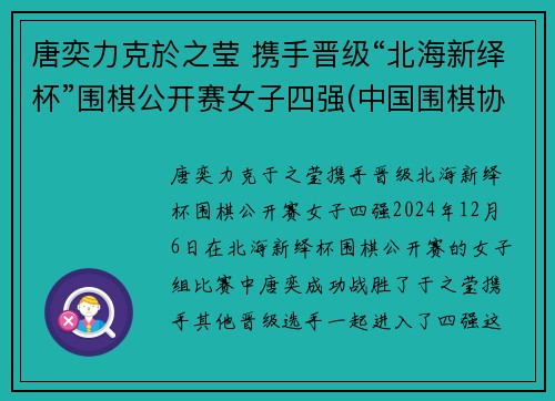 唐奕力克於之莹 携手晋级“北海新绎杯”围棋公开赛女子四强(中国围棋协会)