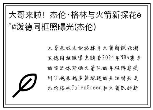 大哥来啦！杰伦·格林与火箭新探花谢泼德同框照曝光(杰伦)