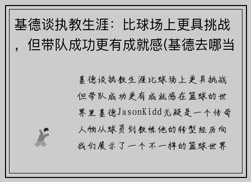 基德谈执教生涯：比球场上更具挑战，但带队成功更有成就感(基德去哪当教练了)